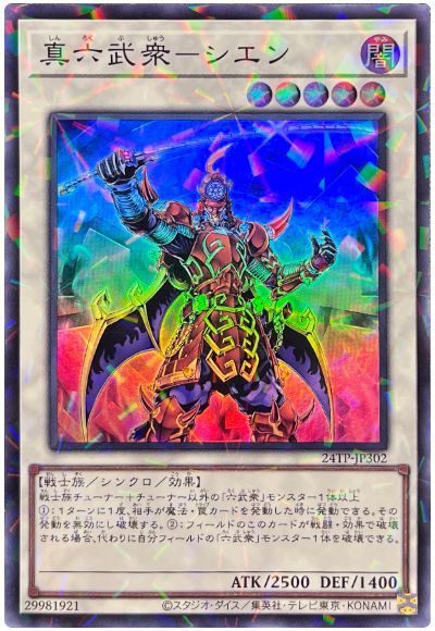 遊戯王 真六武衆-シエン(スーパーパラレル仕様)[24TP][24TP-JP302][スーパラ]