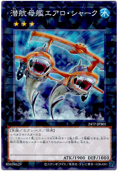 遊戯王 潜航母艦エアロ・シャーク[24TP][24TP-JP305][ノーパラ]