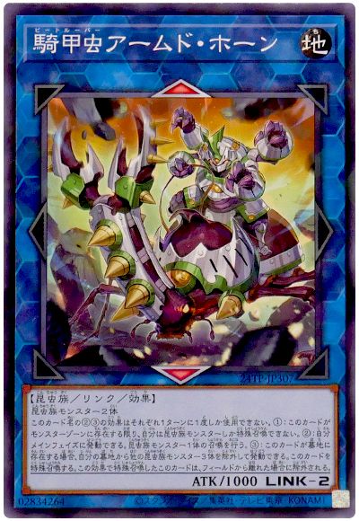 遊戯王 騎甲虫アームド・ホーン[24TP][24TP-JP307][ノーパラ]