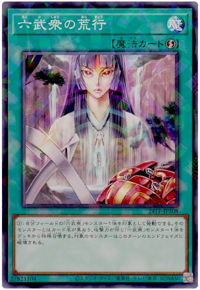 遊戯王 六武衆の荒行[24TP][24TP-JP308][ノーパラ]
