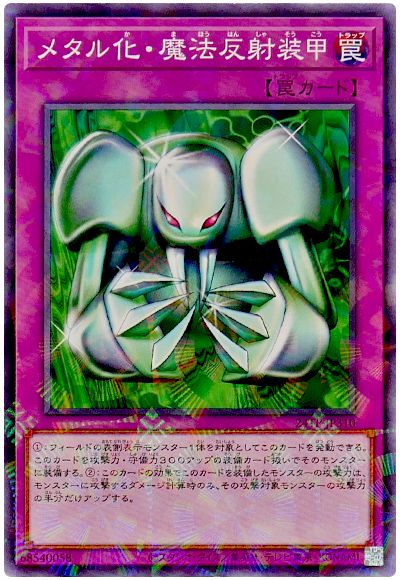 遊戯王 メタル化・魔法反射装甲[24TP][24TP-JP310][ノーパラ]