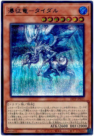 遊戯王 瀑征竜-タイダル[24TP][24TP-JP311][シク]