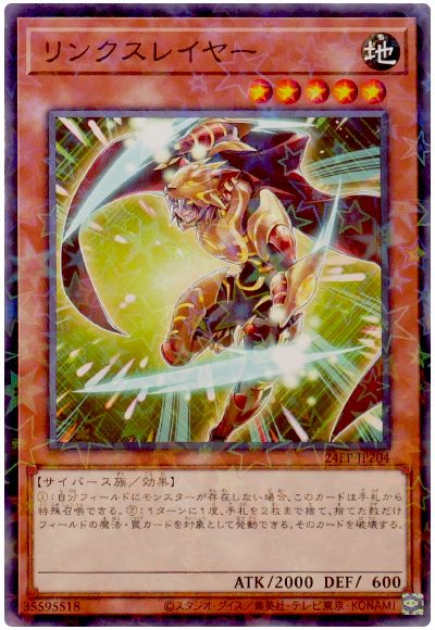 遊戯王 リンクスレイヤー[24EP][24EP-JP204][ノーパラ]