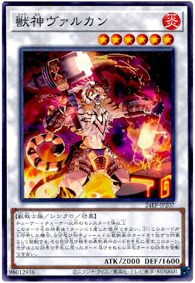 遊戯王 獣神ヴァルカン[24EP][24EP-JP207][ノーマル]
