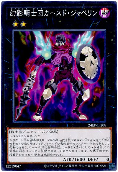 遊戯王 幻影騎士団カースド・ジャベリン[24EP][24EP-JP208][ノーマル]