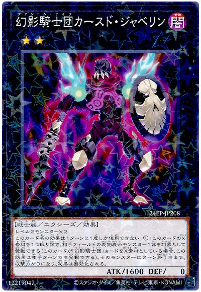 遊戯王 幻影騎士団カースド・ジャベリン[24EP][24EP-JP208][ノーパラ]