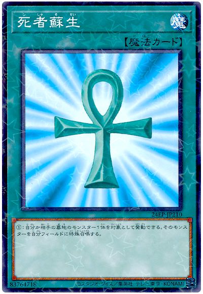 遊戯王 死者蘇生[24EP][24EP-JP210][ノーパラ]