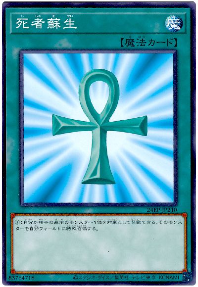 遊戯王 死者蘇生[24EP][24EP-JP210][ノーマル]