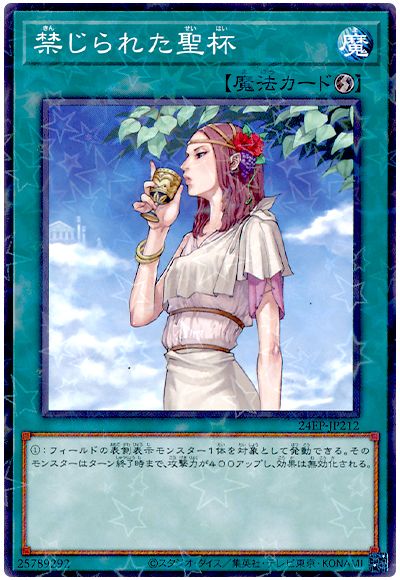 遊戯王 禁じられた聖杯[24EP][24EP-JP212][ノーパラ]