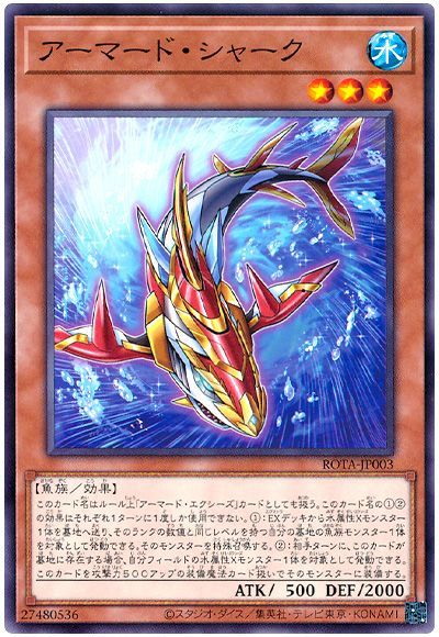 遊戯王 アーマード・シャーク[ROTA][ROTA-JP003][ノーマル]