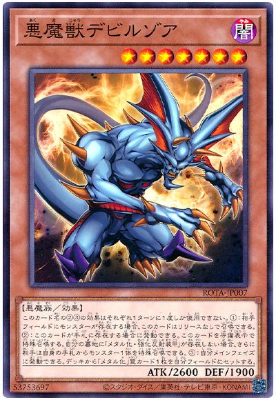 遊戯王 悪魔獣デビルゾア[ROTA][ROTA-JP007][ノーマル]