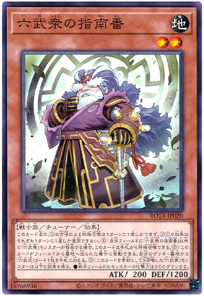 遊戯王 六武衆の指南番[ROTA][ROTA-JP020][ノーマル]