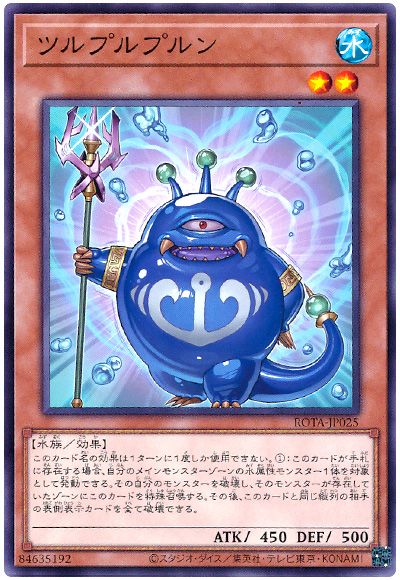 遊戯王 ツルプルプルン[ROTA][ROTA-JP025][ノーマル]