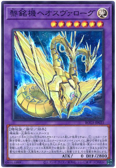 遊戯王 黎銘機ヘオスヴァローグ[ROTA][ROTA-JP035][スーパー]