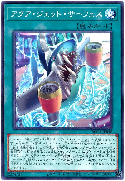 遊戯王 アクア・ジェット・サーフェス[ROTA][ROTA-JP048][ノーマル]