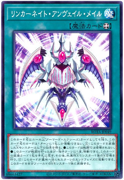 遊戯王 リンカーネイト・アンヴェイル・メイル[ROTA][ROTA-JP049][ノーマル]