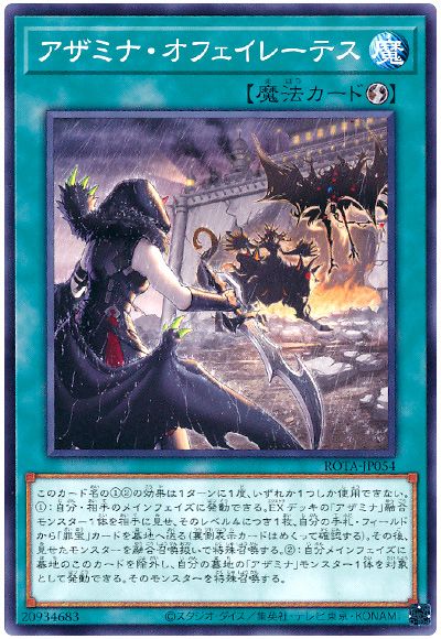 遊戯王 アザミナ・オフェイレーテス[ROTA][ROTA-JP054][ノーマル]