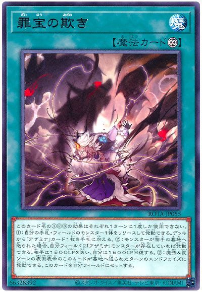 罪宝の欺き