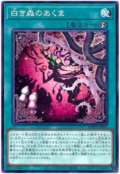 遊戯王 白き森のあくま[ROTA][ROTA-JP056][ノーマル]