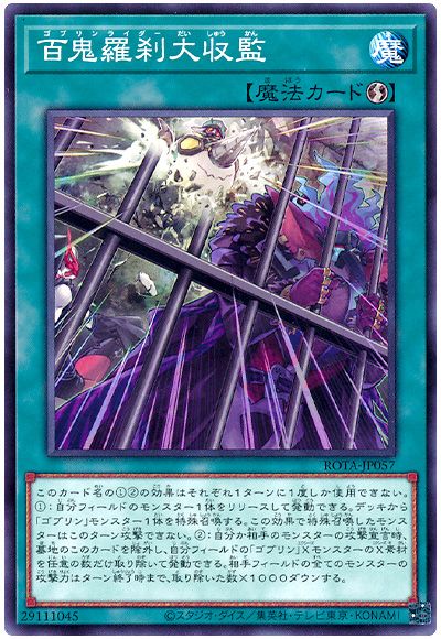 遊戯王 百鬼羅刹大収監[ROTA][ROTA-JP057][ノーマル]