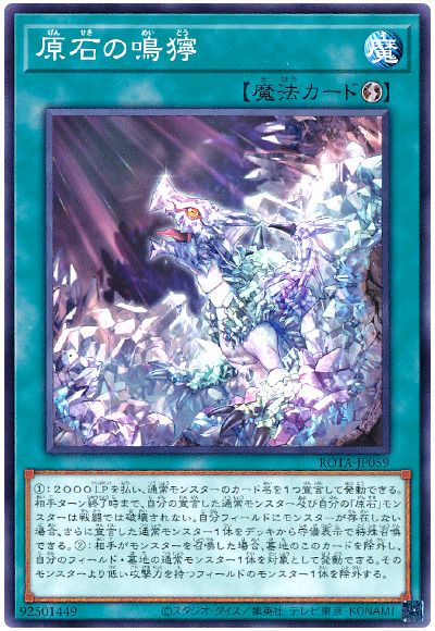 遊戯王 原石の鳴獰[ROTA][ROTA-JP059][ノーマル]