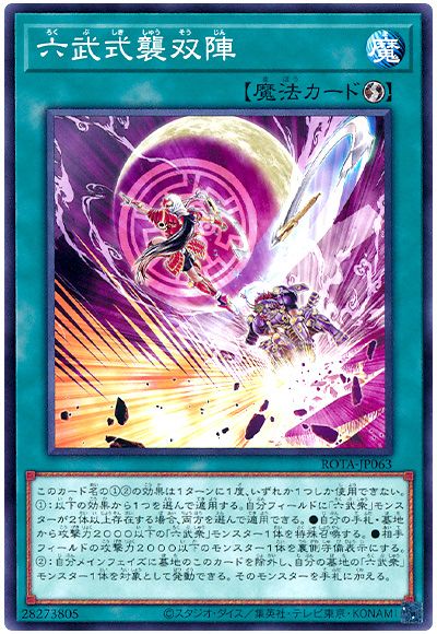 遊戯王 六武式襲双陣[ROTA][ROTA-JP063][ノーマル]