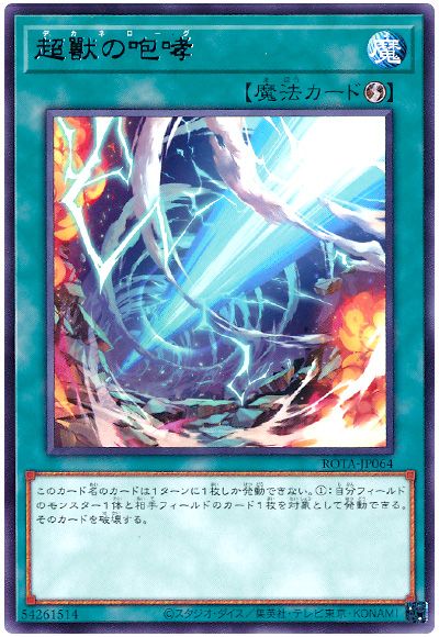 遊戯王 超獸の咆哮[ROTA][ROTA-JP064][レア]
