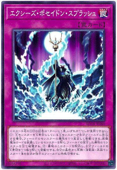 遊戯王 エクシーズ・ポセイドン・スプラッシュ[ROTA][ROTA-JP069][ノーマル]