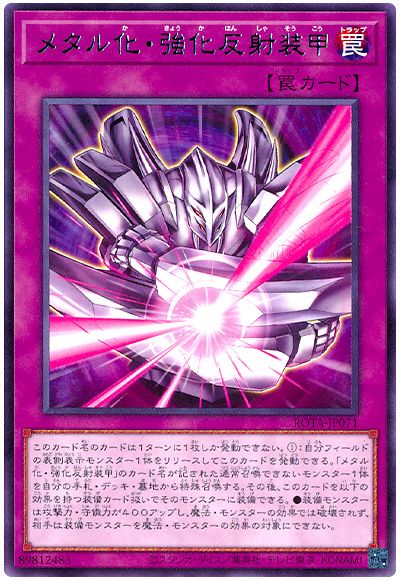 遊戯王 メタル化・強化反射装甲[ROTA][ROTA-JP071][レア]