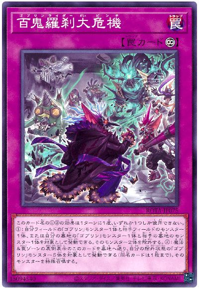 遊戯王 百鬼羅刹大危機[ROTA][ROTA-JP075][ノーマル]