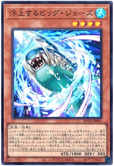 遊戯王 浮上するビッグ・ジョーズ[ROTA][ROTA-JP001][スーパー]