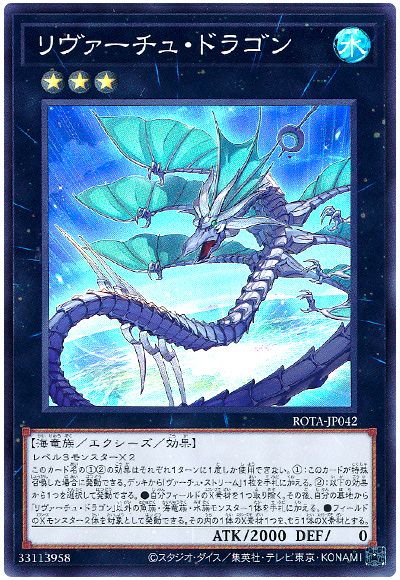 遊戯王 リヴァーチュ・ドラゴン[ROTA][ROTA-JP042][スーパー]