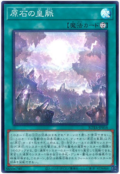 遊戯王 原石の皇脈[ROTA][ROTA-JP058][スーパー]