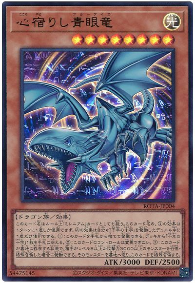 遊戯王 心宿りし青眼竜[ROTA][ROTA-JP004][ウルトラ]