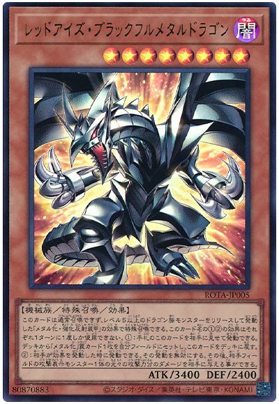 遊戯王 レッドアイズ・ブラックフルメタルドラゴン[ROTA][ROTA-JP005][ウルトラ]