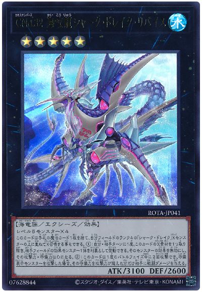 遊戯王 CNo.32 海咬龍シャーク・ドレイク・リバイス[ROTA][ROTA-JP041][ウルトラ]