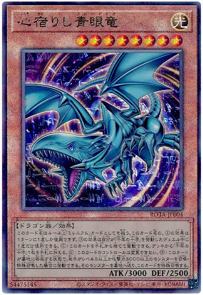 遊戯王 心宿りし青眼竜[ROTA][ROTA-JP004][アルティメット]