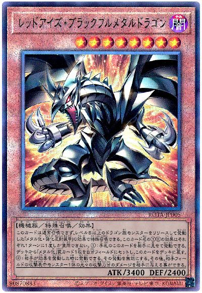 遊戯王 レッドアイズ・ブラックフルメタルドラゴン[ROTA][ROTA-JP005][アルティメット]
