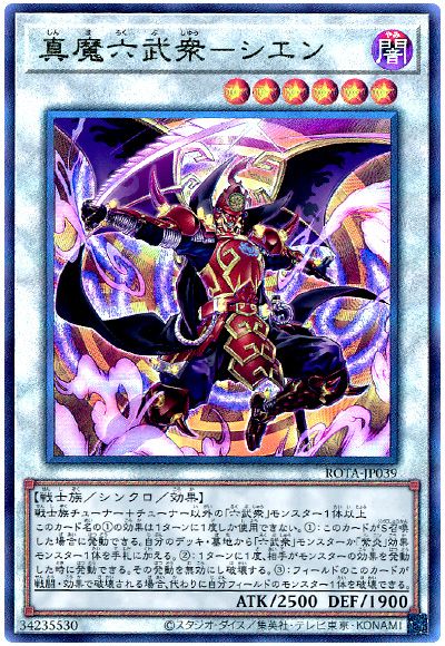 遊戯王 真魔六武衆-シエン[ROTA][ROTA-JP039][アルティメット]