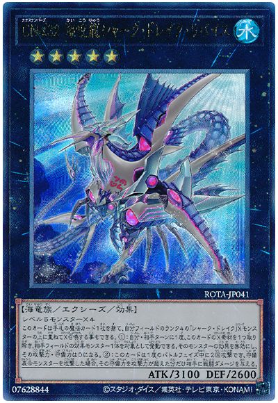 遊戯王 CNo.32 海咬龍シャーク・ドレイク・リバイス[ROTA][ROTA-JP041][アルティメット]
