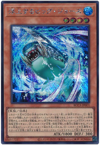 遊戯王 浮上するビッグ・ジョーズ[ROTA][ROTA-JP001][シク]