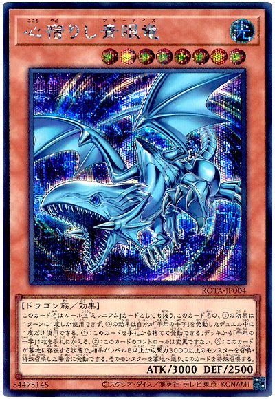 遊戯王 心宿りし青眼竜[ROTA][ROTA-JP004][シク]