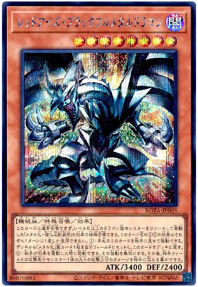 遊戯王 レッドアイズ・ブラックフルメタルドラゴン[ROTA][ROTA-JP005][シク]