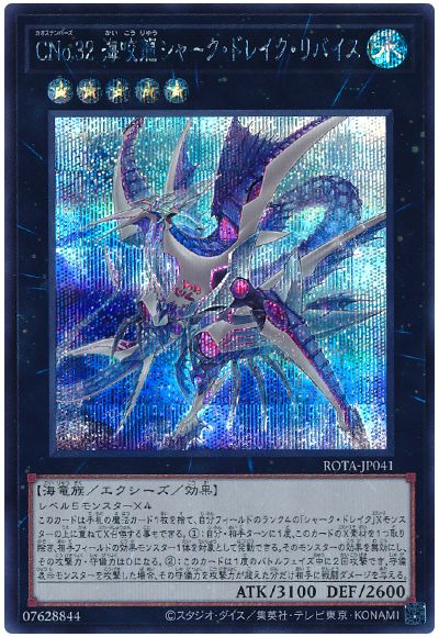 遊戯王 CNo.32 海咬龍シャーク・ドレイク・リバイス[ROTA][ROTA-JP041][シク]