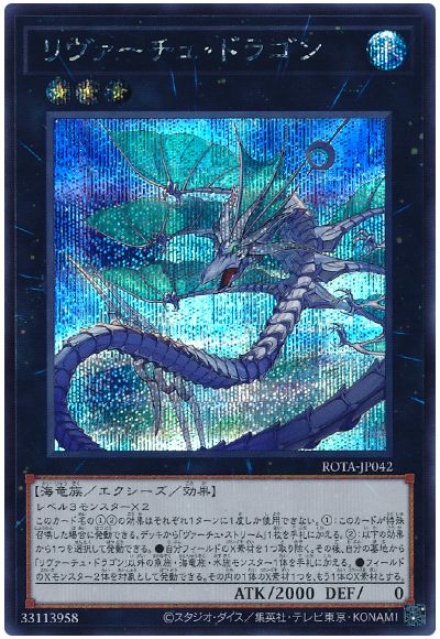 遊戯王 リヴァーチュ・ドラゴン[ROTA][ROTA-JP042][シク]