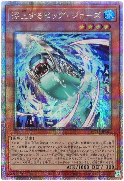 遊戯王 浮上するビッグ・ジョーズ[ROTA][ROTA-JP001][QCシク]