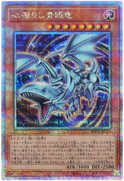 遊戯王 心宿りし青眼竜[ROTA][ROTA-JP004][QCシク]
