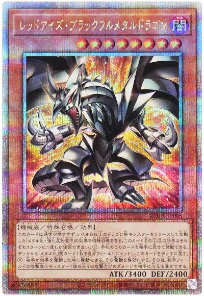 遊戯王 レッドアイズ・ブラックフルメタルドラゴン[ROTA][ROTA-JP005][QCシク]