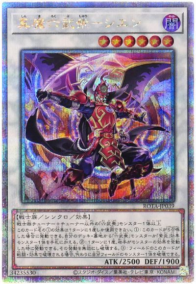 遊戯王 真魔六武衆-シエン[ROTA][ROTA-JP039][QCシク]