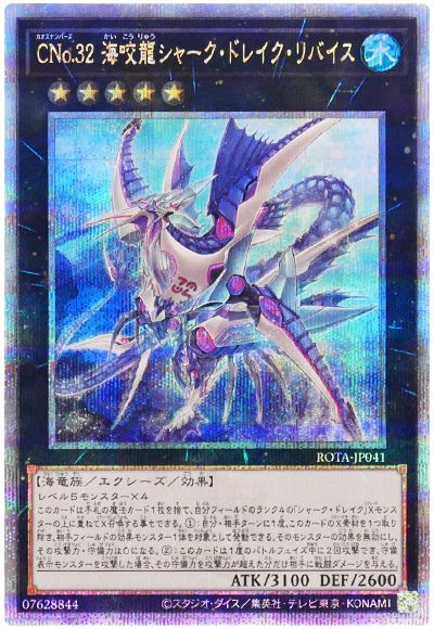 遊戯王 CNo.32 海咬龍シャーク・ドレイク・リバイス[ROTA][ROTA-JP041][QCシク]